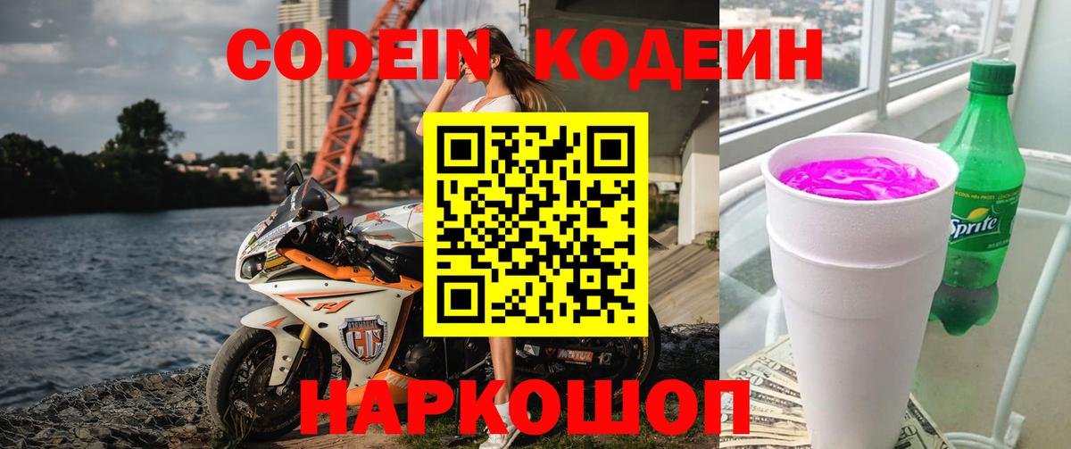 Борзя  Codein напиток Lean (лин)  Вход с VPN  Codein Purple Drank 